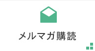 メルマガ購読
