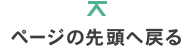 ページの先頭へ戻る