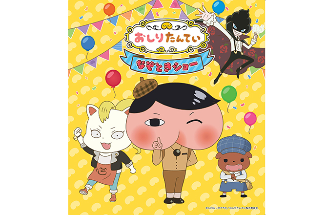 絵本でもアニメでも大人気おしりたんてい