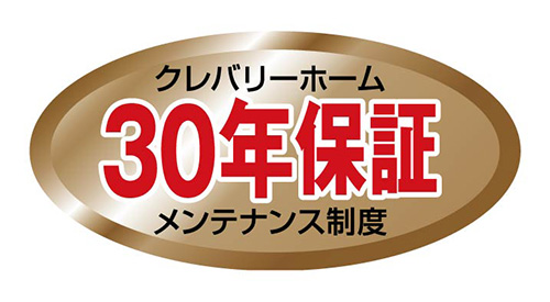 画像：クレバリーホーム　30年保証メンテナンス制度