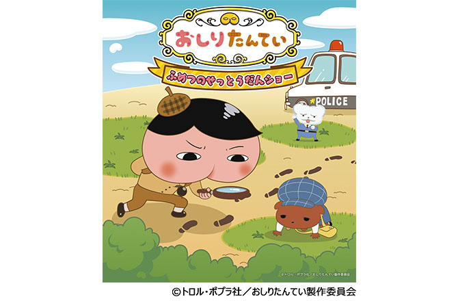 大人気おしりたんてい