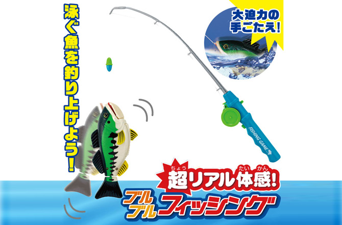 おもちゃのブルブルフィッシング