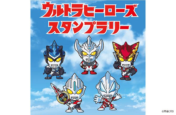 ウルトラヒーローズスタンプラリー
