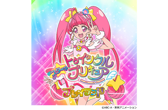 スター☆トゥインクルプリキュア プレイランド