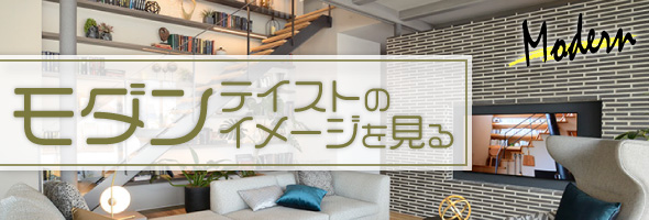 モダンテイストのイメージを見る