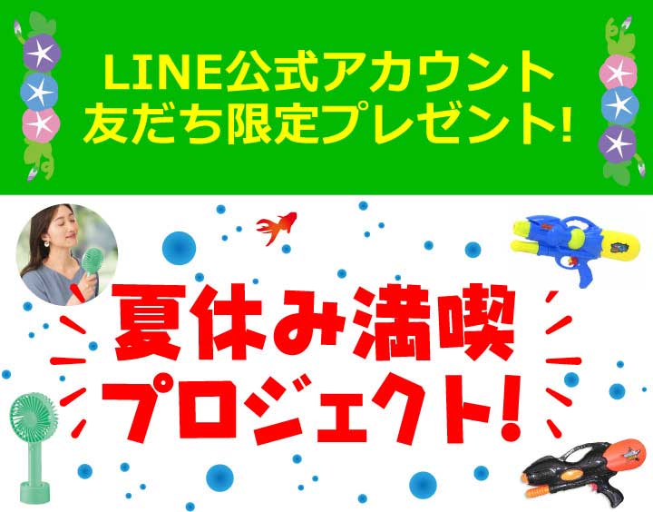 LINE公式アカウント友だち限定プレゼント!夏休み満喫プロジェクト