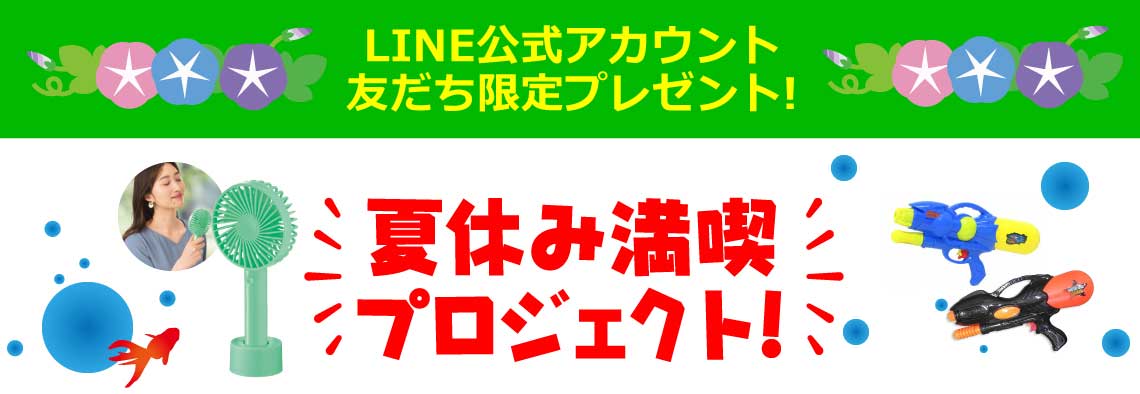 LINE公式アカウント友だち限定プレゼント!夏休み満喫プロジェクト