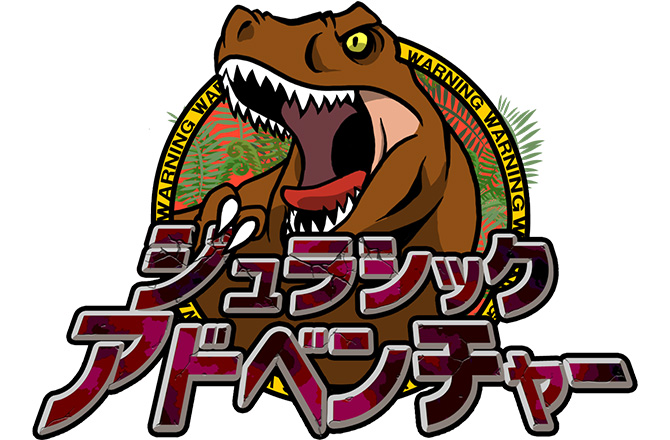 ジュラシックアドベンチャー イベントの紹介 住宅展示場 モデルハウスの三郷ハウジングステージ