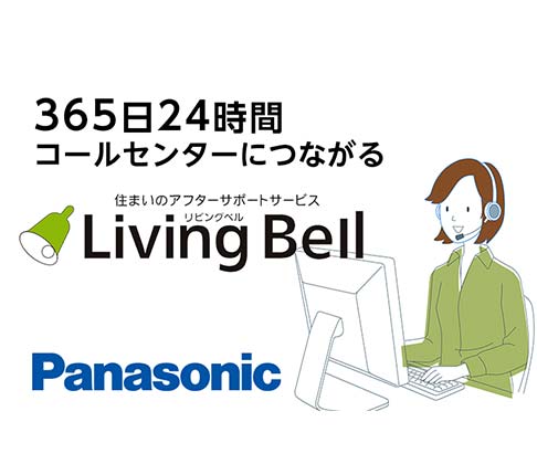 画像：パナソニックのコールセンター「リビングベル」　オネスティーハウス 石田屋