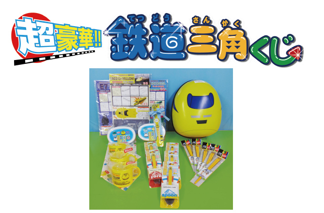 新幹線スタンプラリー&鉄道三角くじ抽選会