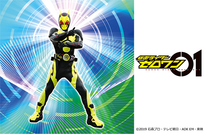 仮面ライダーゼロワンがやってくる
