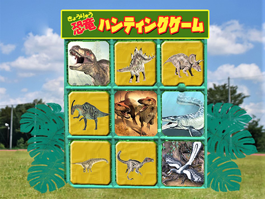 恐竜パネルをボールで倒そう!「恐竜ハンティングゲーム」 9種類のパネルにハンターボールを10回投げて5枚以上倒せればクリア!