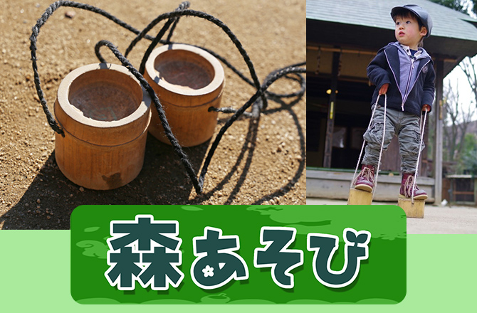 森あそび