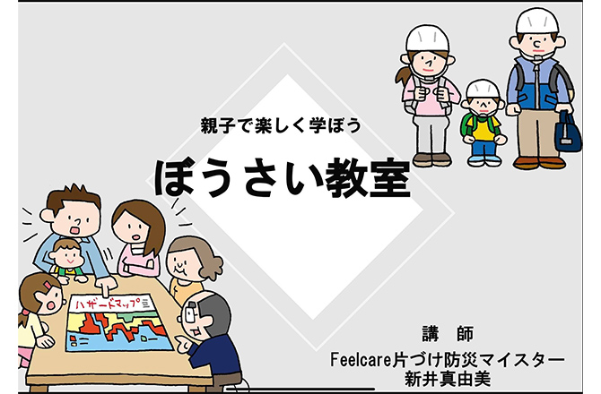 親子で楽しく学ぼう 防災教室