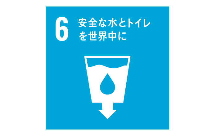 安全な水と トイレを世界中に
