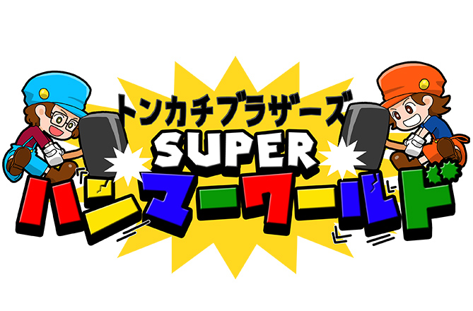 SUPERハンマーワールド