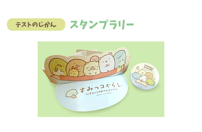 すみっコぐらし~すみっコのおべんきょう~