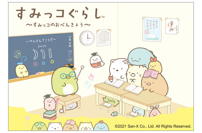 すみっコぐらし~すみっコのおべんきょう~
