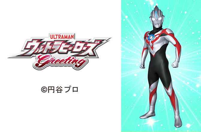 大人気のウルトラマンオーブ