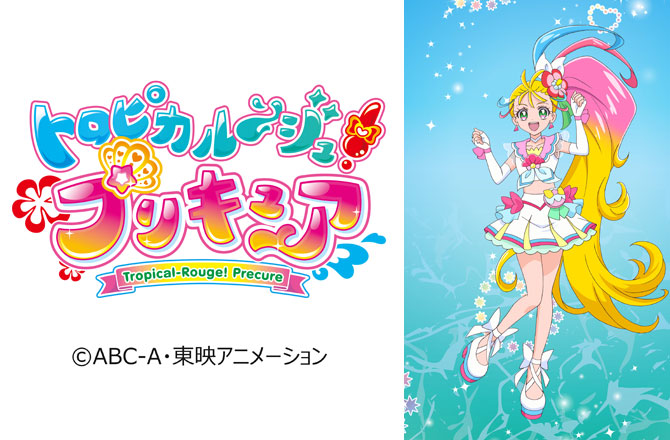 キュアサマーがやってくる