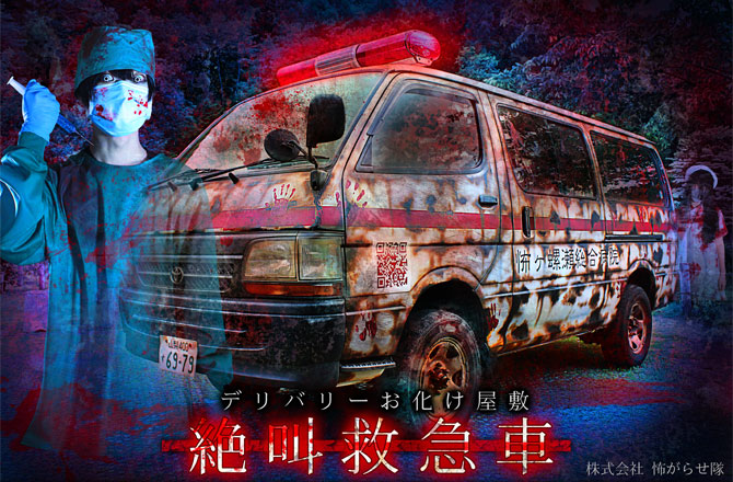 写真:絶叫救急車