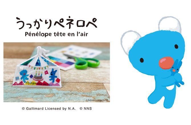 ペネロペの安全キーホルダーをつくろう