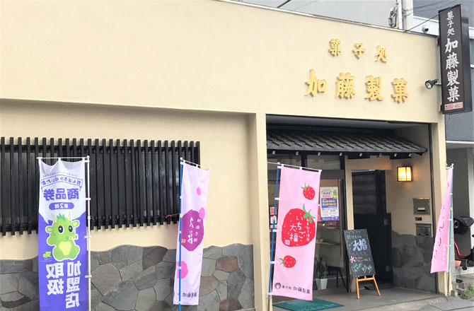 写真:菓子処 加藤製菓外観