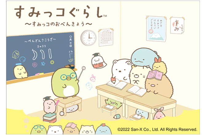 すみっコぐらし~すみっコのおべんきょう~