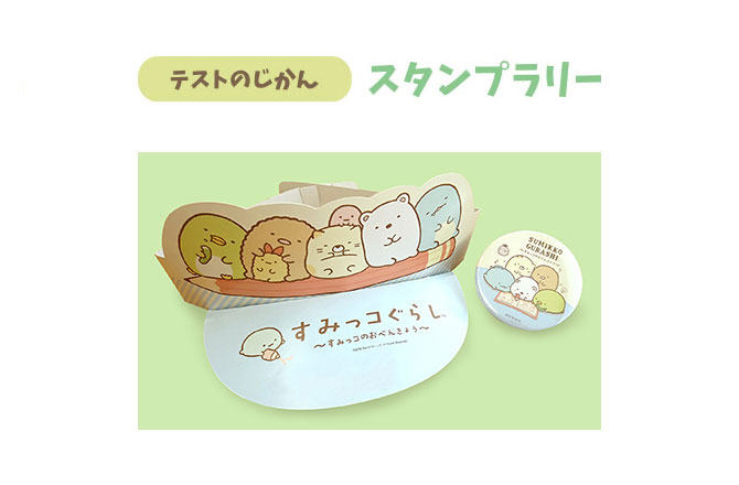 すみっコぐらし~すみっコのおべんきょう~