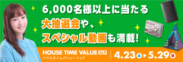 HOUSE TIME VALUEフェア
