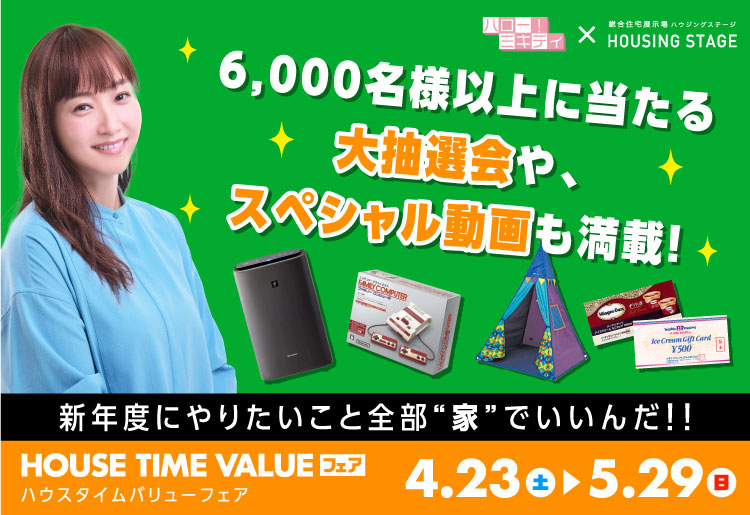 HOUSE TIME VALUEフェア