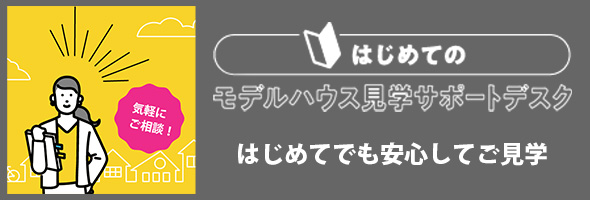 はじめてのモデルハウス見学サポートデスク