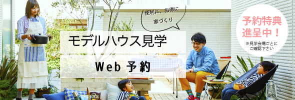 web見学予約バナー