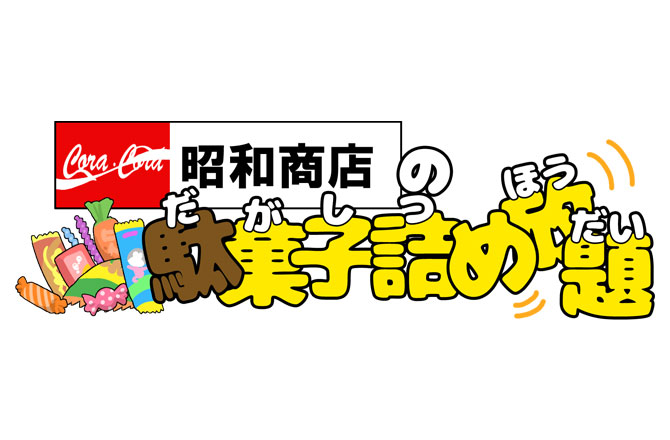 写真:駄菓子詰め放題