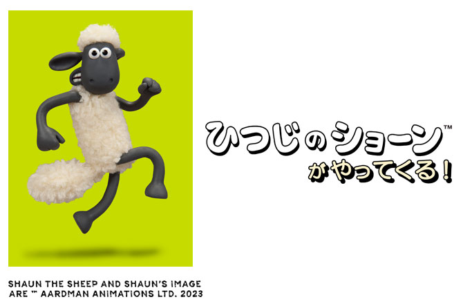 写真:ひつじのショーン