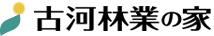 古河林業のロゴ