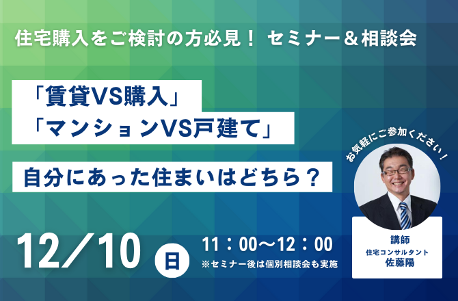 「賃貸VS購入」「マンションVS戸建て」 自分にあった住まいの見つけ方セミナー