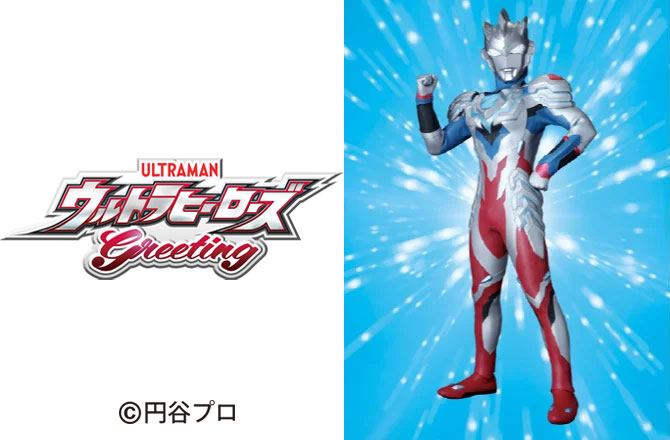 ウルトラマンゼットが やってくる！