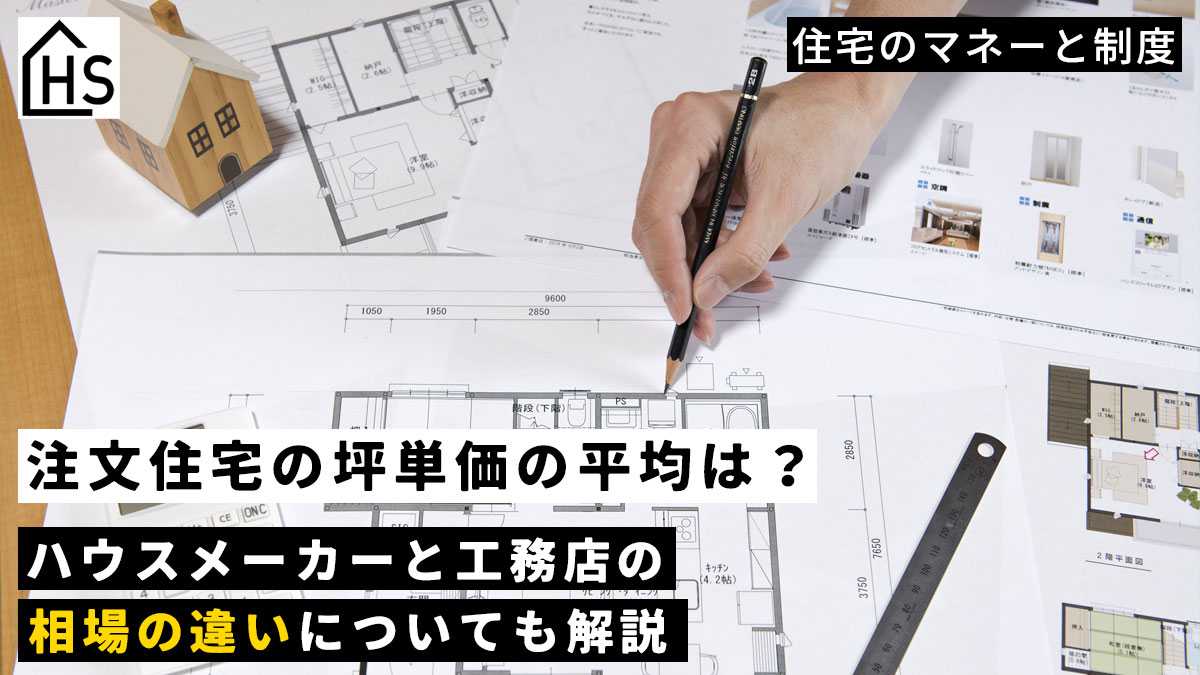 注文住宅の坪単価の平均は？ハウスメーカーと工務店の相場の違い
