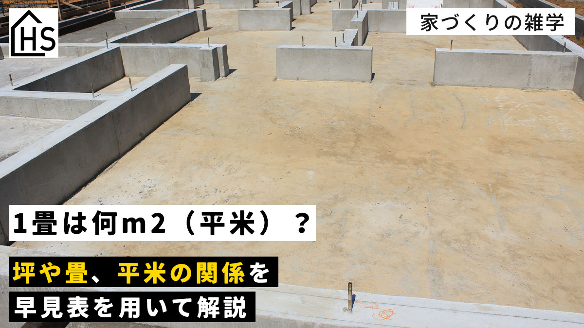 1 畳 平米