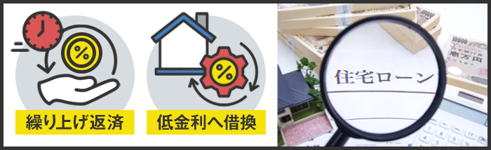 住宅ローンの金利を抑えて賢く組む方法
