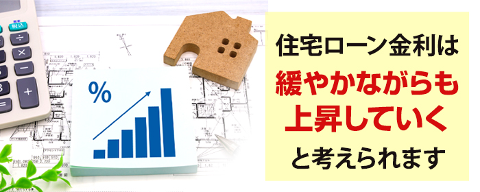 住宅ローンの金利は上昇している？