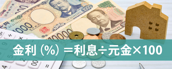 そもそも住宅ローンの金利とは？