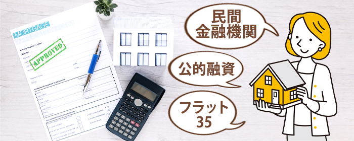住宅ローン借り入れ先の選択肢