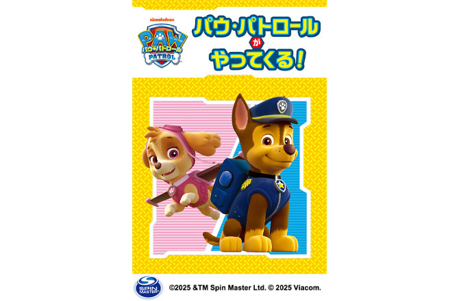パウ・パトロールがやってくる!