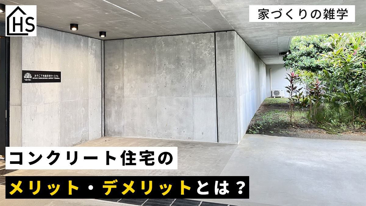 コンクリート打ちっぱなし住宅の住み心地は？メリット・デメリットと後悔しない対策を徹底解説