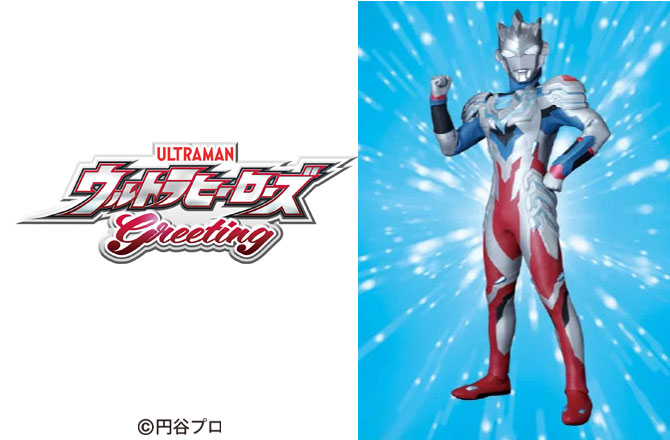 ウルトラマンゼットが やってくる！