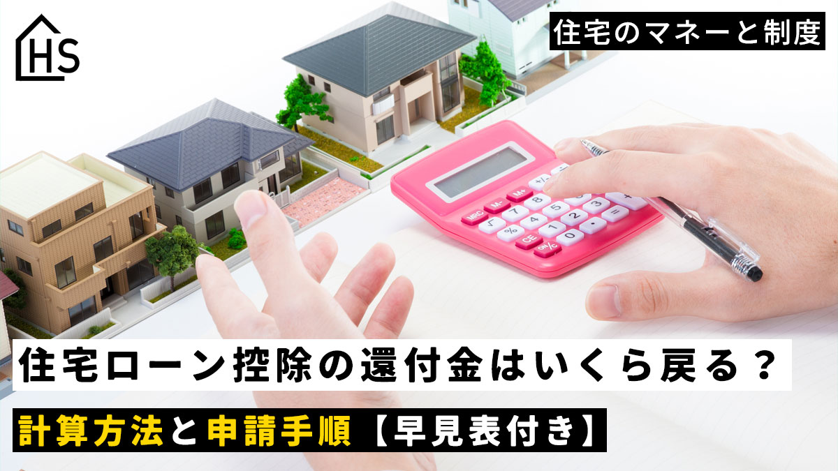 住宅 ローン 控除 いくら 戻る