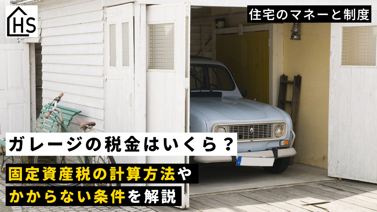 ガレージの税金はいくら？固定資産税の計算方法やかからない条件を解説