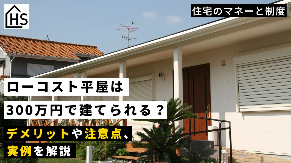 ローコスト 平屋 300 万